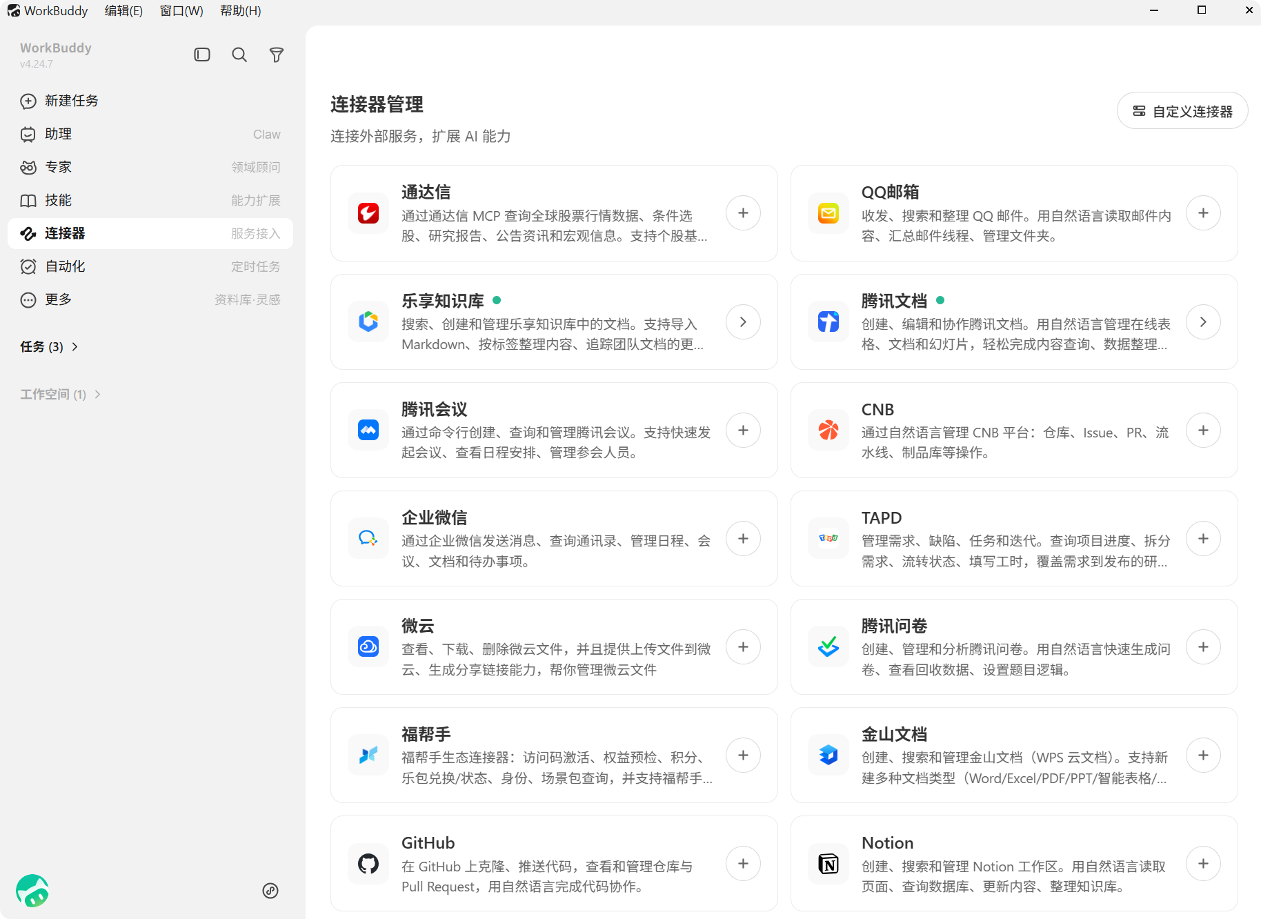 连接器管理入口